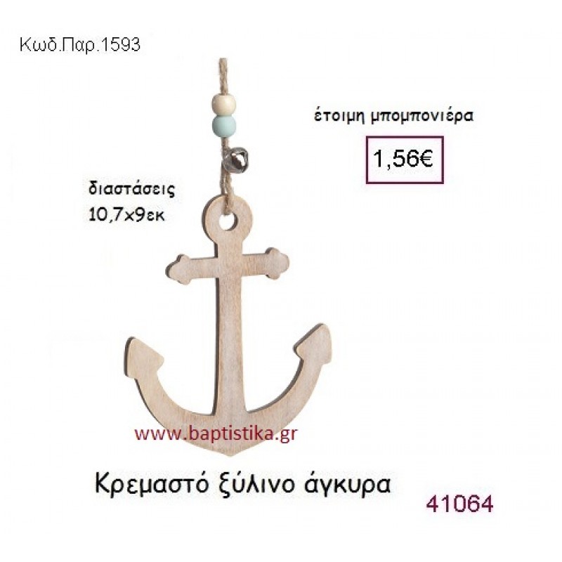 ΑΓΚΥΡΑ ΚΡΕΜΑΣΤΗ vintage μπομπονιέρα ξύλινη ΠΑΡ-1593